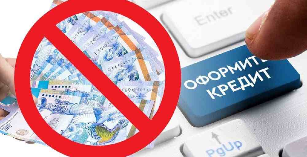 Қазақстанда тұтынушылық несиелеуге шектеу қойылады