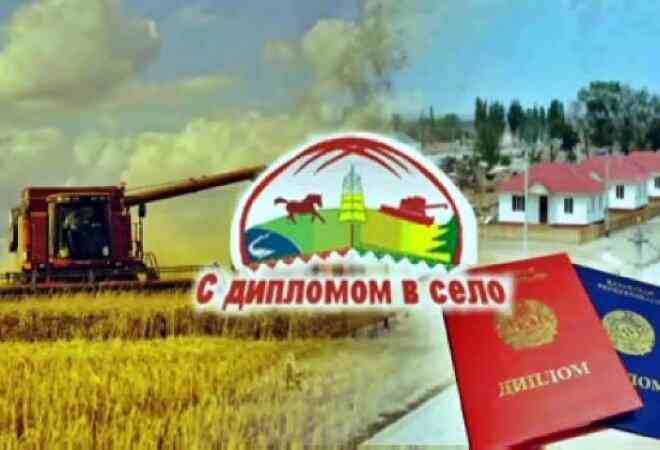 «Дипломмен – ауылға» бағдарламасы:2,8 мың жас маман баспанамен қамтамасыз етіледі
