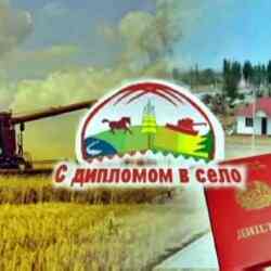 «Дипломмен – ауылға» бағдарламасы:2,8 мың жас маман баспанамен қамтамасыз етіледі