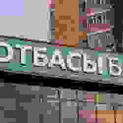 Отбасы банк үй кезегінде тұрған 55 мыңнан аса адамды тізімнен шығарып тастады
