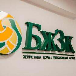 БЖЗҚ-ның жаңа жеткіліктілік мөлшері ертең жарияланады &mdash; вице-министр