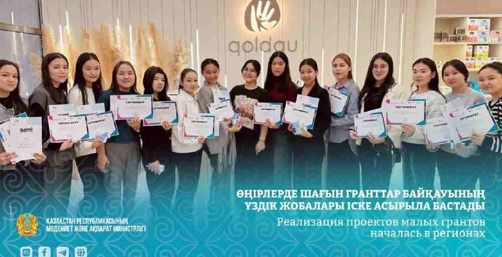 В регионах Казахстана стартовала реализация проектов малых грантов