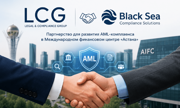 Black Sea и Legal & Compliance Group объединят усилия для развития AML-комплаенса
