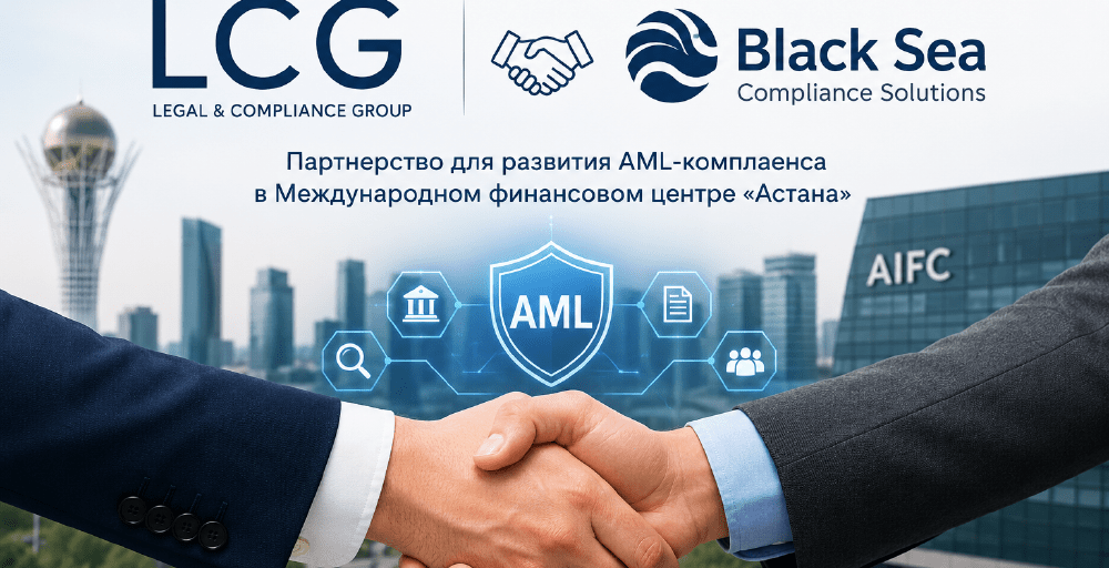 Black Sea и Legal & Compliance Group объединят усилия для развития AML-комплаенса