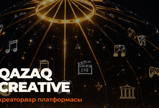 Қазақстанда креативті индустрияға арналған QazaqCreative платформасы іске қосылды