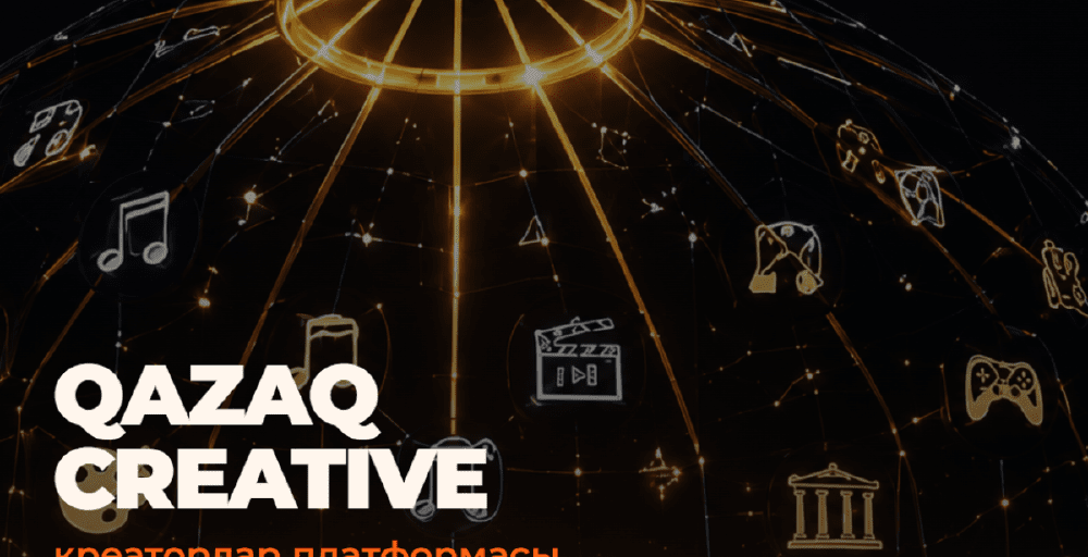 Қазақстанда креативті индустрияға арналған QazaqCreative платформасы іске қосылды