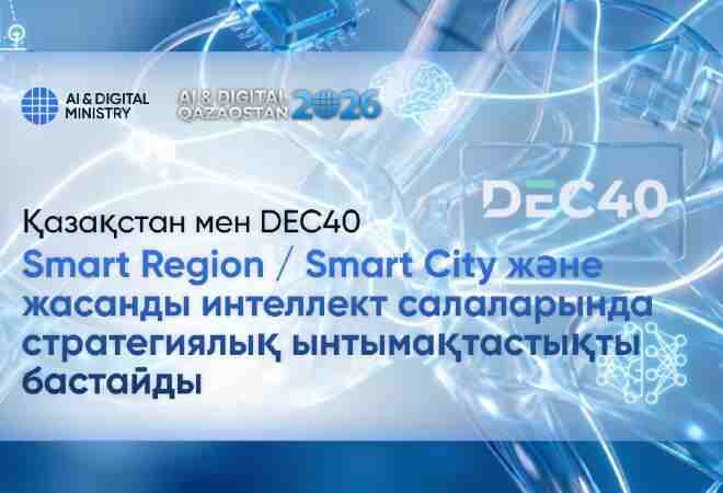 Қазақстан DEC40-пен меморандумға қол қойды