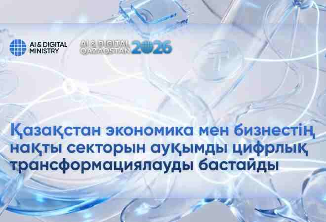 Қазақстан экономика мен бизнестің цифрлық трансформациясын жеделдетеді