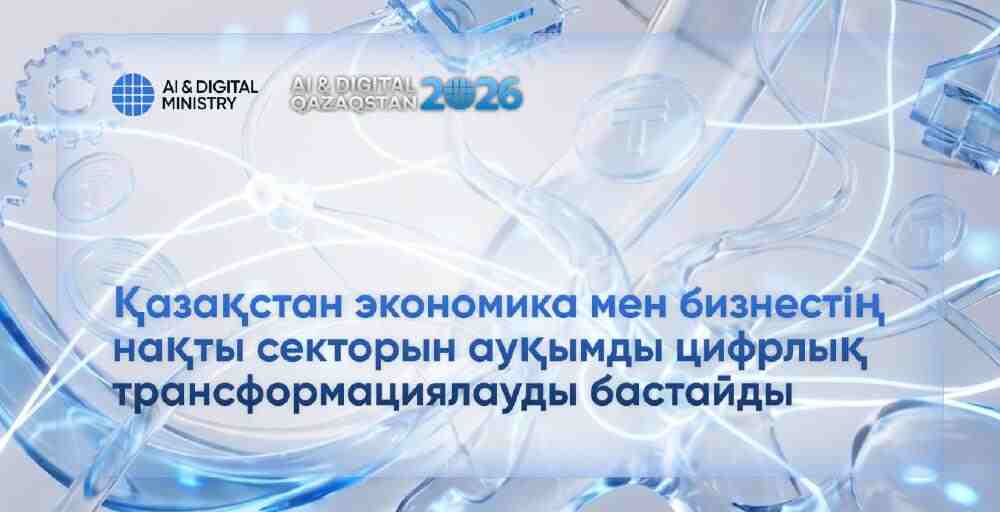 Қазақстан экономика мен бизнестің цифрлық трансформациясын жеделдетеді