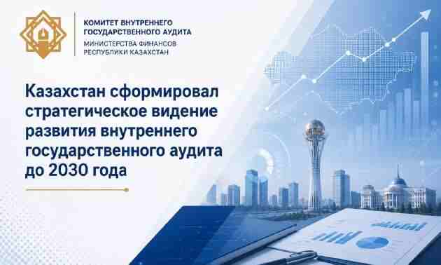 Минфин утвердил стратегию развития внутреннего госаудита до 2030 года.