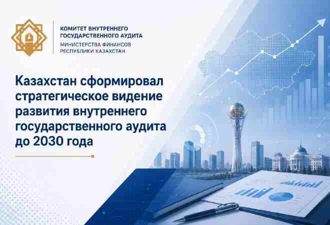 Минфин утвердил стратегию развития внутреннего госаудита до 2030 года.