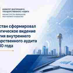 Минфин утвердил стратегию развития внутреннего госаудита до 2030 года.