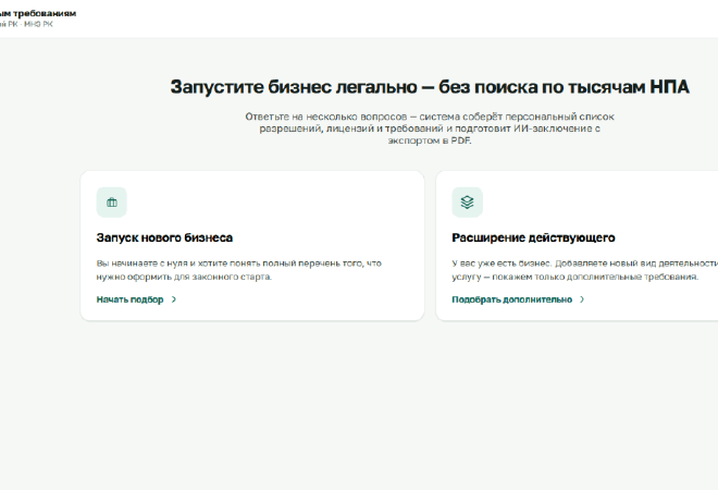 В Казахстане запустили AI-навигатор для бизнеса