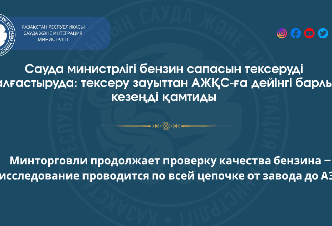 В Казахстане проверяют качество бензина по всей цепочке поставок