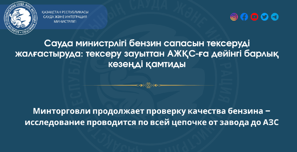 В Казахстане проверяют качество бензина по всей цепочке поставок