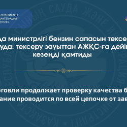 В Казахстане проверяют качество бензина по всей цепочке поставок