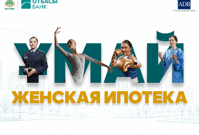 Отбасы банк возобновляет прием заявок по программе &laquo;Ұмай&raquo;