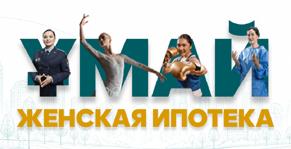 Отбасы банк возобновляет прием заявок по программе &laquo;Ұмай&raquo;