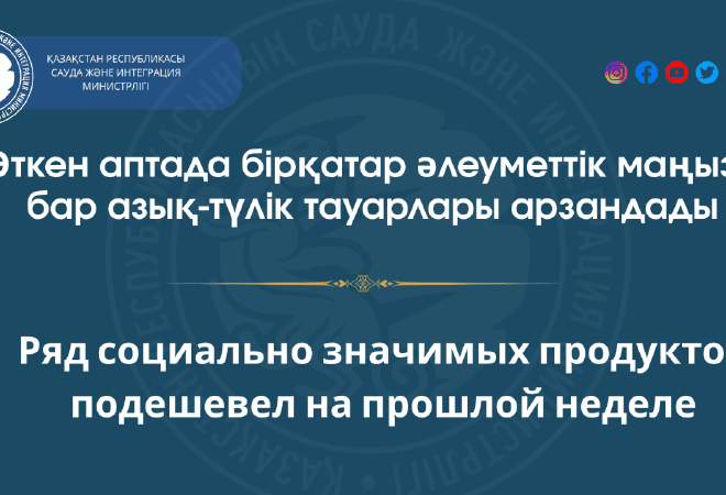 Азық-түлік бағасы құбылды: қандай өнімдер арзандап, қайсысы қымбаттады