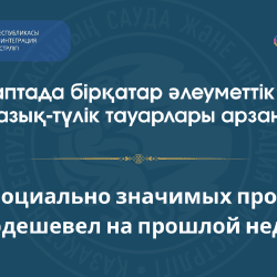 Азық-түлік бағасы құбылды: қандай өнімдер арзандап, қайсысы қымбаттады