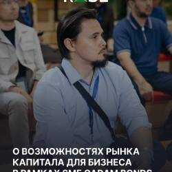 МСБ Казахстана расширяет возможности привлечения финансирования через рынок капитала