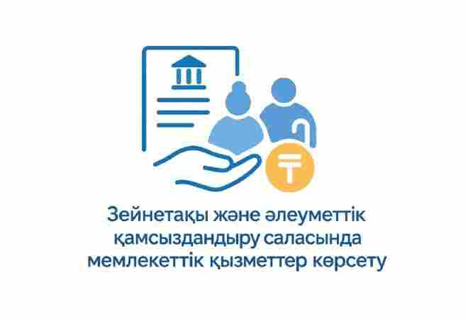 Қазақстанда сегіз айда 2,2 млн-нан астам зейнетақы және әлеуметтік қызмет көрсетілді