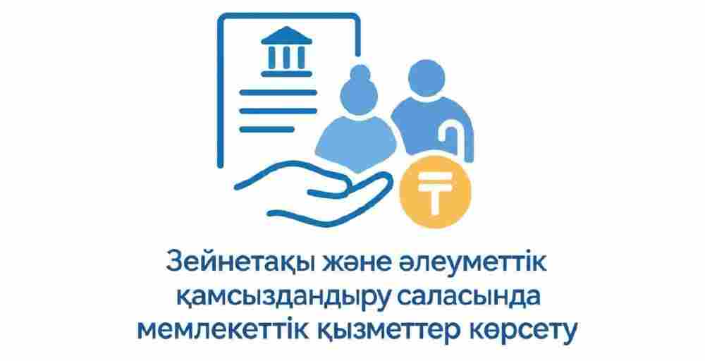 Қазақстанда сегіз айда 2,2 млн-нан астам зейнетақы және әлеуметтік қызмет көрсетілді