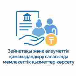 Қазақстанда сегіз айда 2,2 млн-нан астам зейнетақы және әлеуметтік қызмет көрсетілді