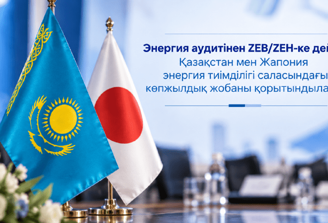 Қазақстан мен Жапония энергия тиімділігі жобасын қорытындылады