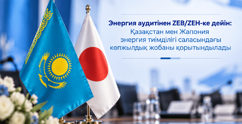 Қазақстан мен Жапония энергия тиімділігі жобасын қорытындылады