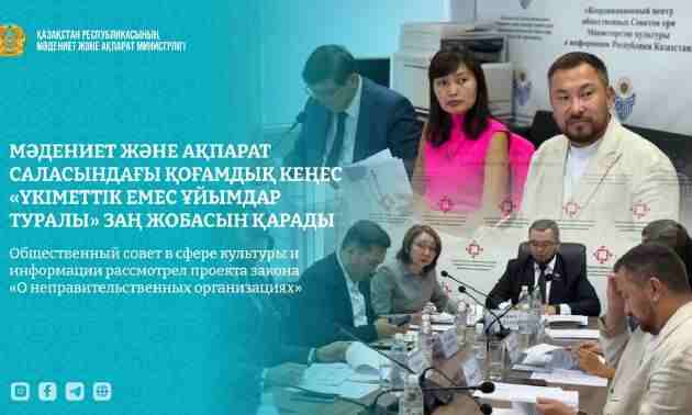 В Казахстане готовят новый закон о неправительственных организациях