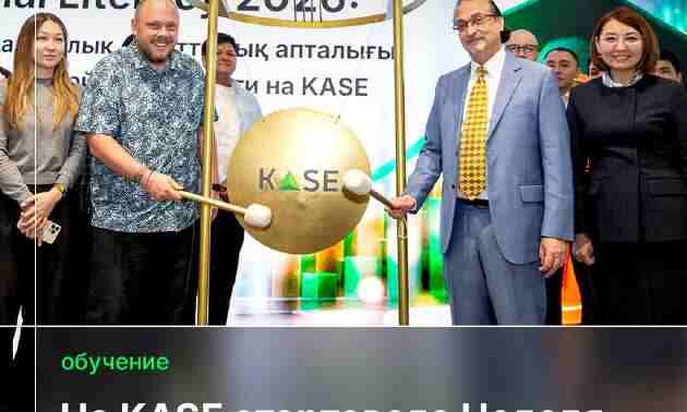 На KASE стартовала международная неделя финансовой грамотности