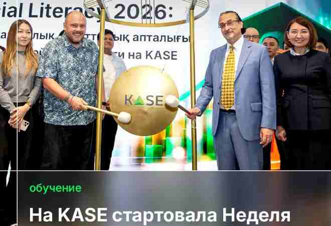 На KASE стартовала международная неделя финансовой грамотности