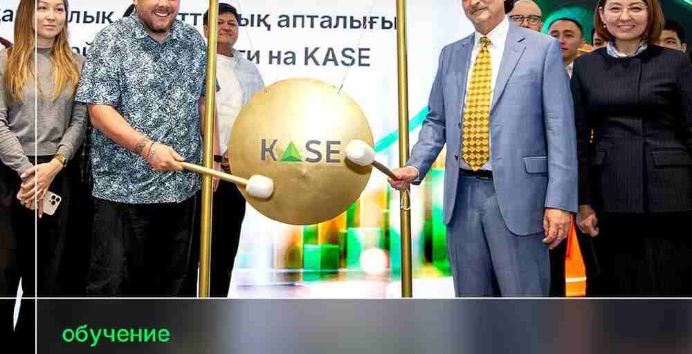 На KASE стартовала международная неделя финансовой грамотности