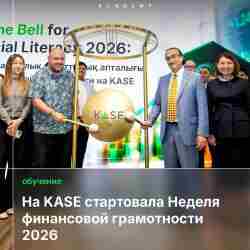На KASE стартовала международная неделя финансовой грамотности
