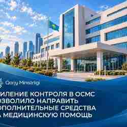 В Казахстане предотвратили потери 23,4 млрд тенге в системе ОСМС