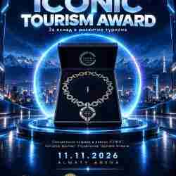 ICONIC Tourism Award сыйлығы алғаш рет Алматыда табысталады