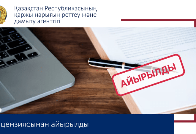 Қазақстанда жеті МҚҰ лицензиясынан айырылды
