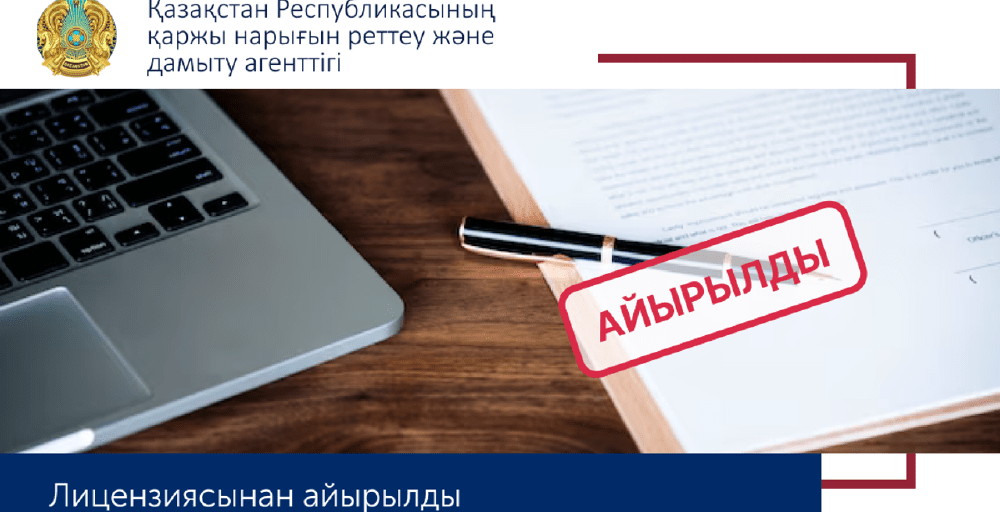 Қазақстанда жеті МҚҰ лицензиясынан айырылды